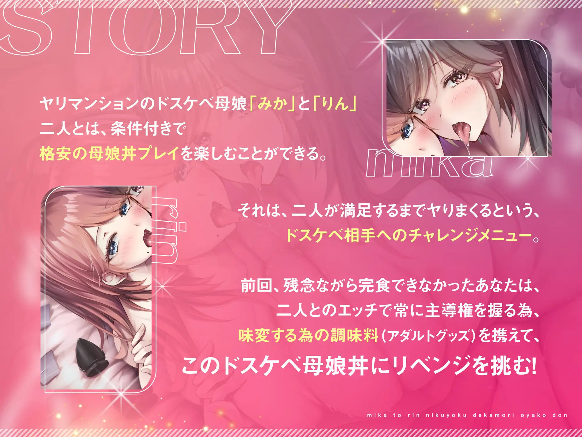 【オホ声×発情×母娘丼】みかとりん～肉欲デカ盛り母娘丼、おかわり！～ CV:餅梨あむ / 白石たま