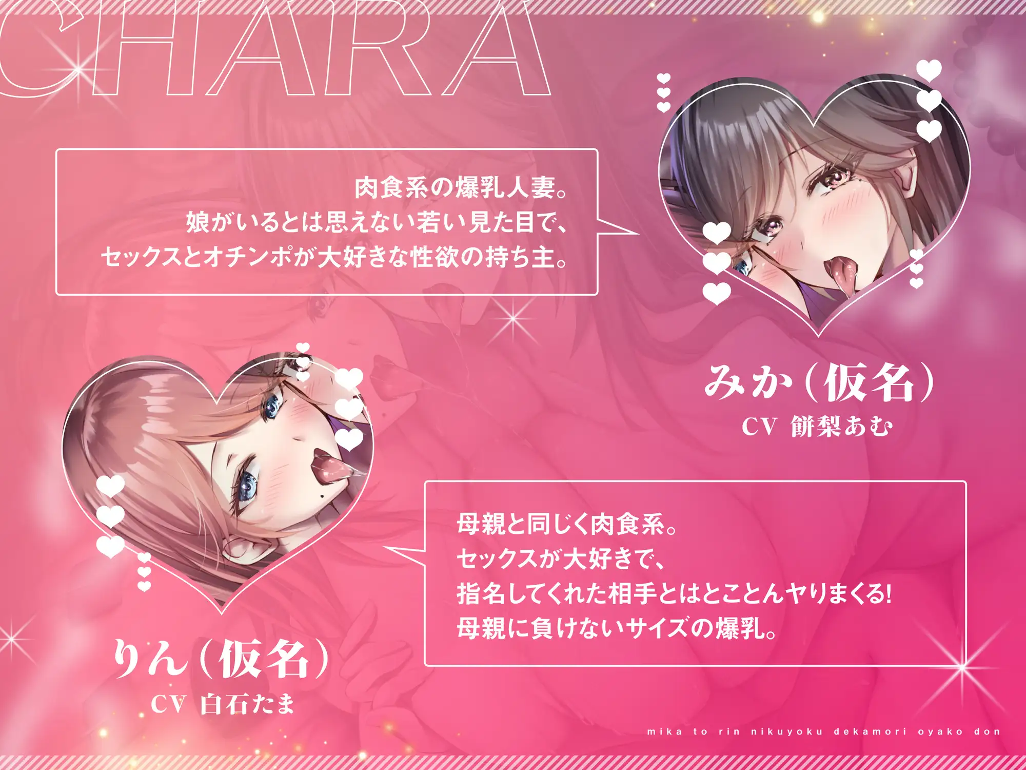 【オホ声×発情×母娘丼】みかとりん～肉欲デカ盛り母娘丼、おかわり！～ CV:餅梨あむ / 白石たま