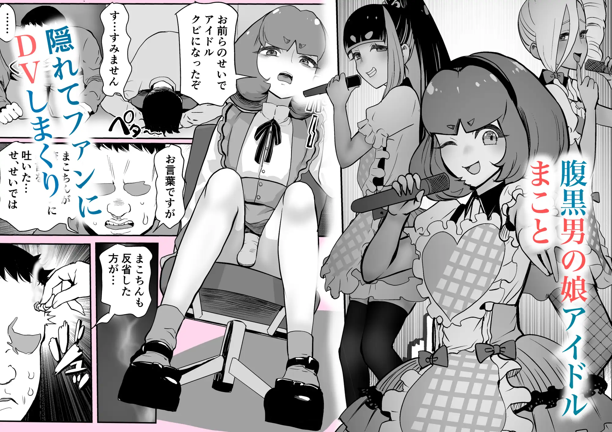 ごめんなさいしてもゆるさない3-生意気アイドル懺悔握手会編-