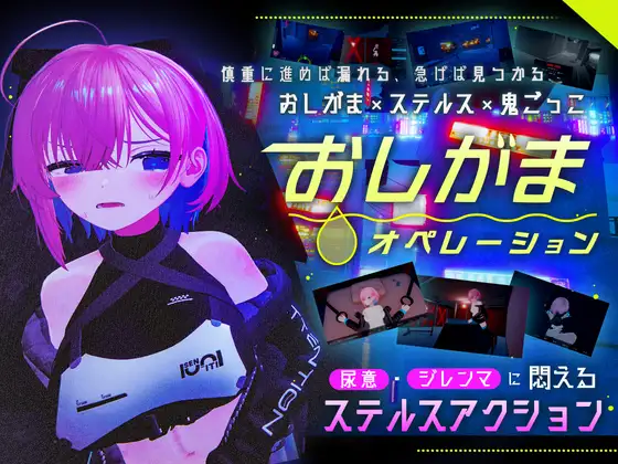 おしがまオペレーション