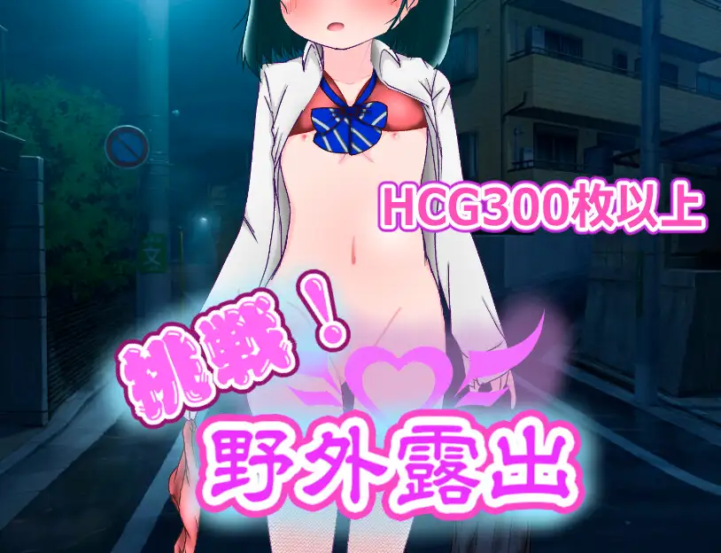 挑戦!野外露出♡
