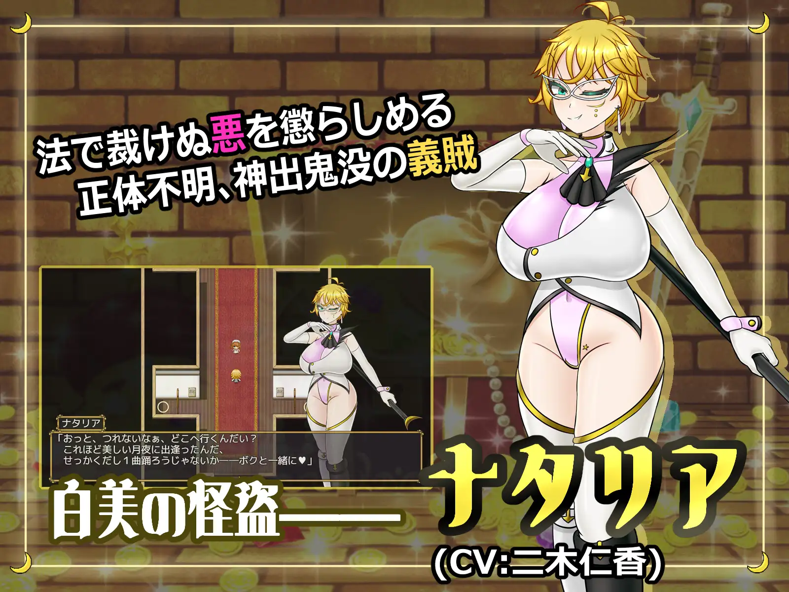 ふたなり女怪盗ナタリア ~白美を汚す搾精の罠~