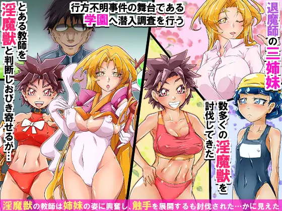 淫魔獣の苗床と化した退魔三姉妹 ~触手ち○ぽにま○こを破壊され、快楽に叩きのめされながら魔獣を産み続ける~