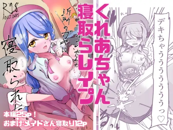 俺のくれあたんが近所のクソガキに寝取られた。フルカラー