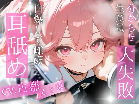 【初投稿/耳舐め】完全敗北！生意気メス〇キを分からせて堕とす耳舐めASMR【古都ことり】