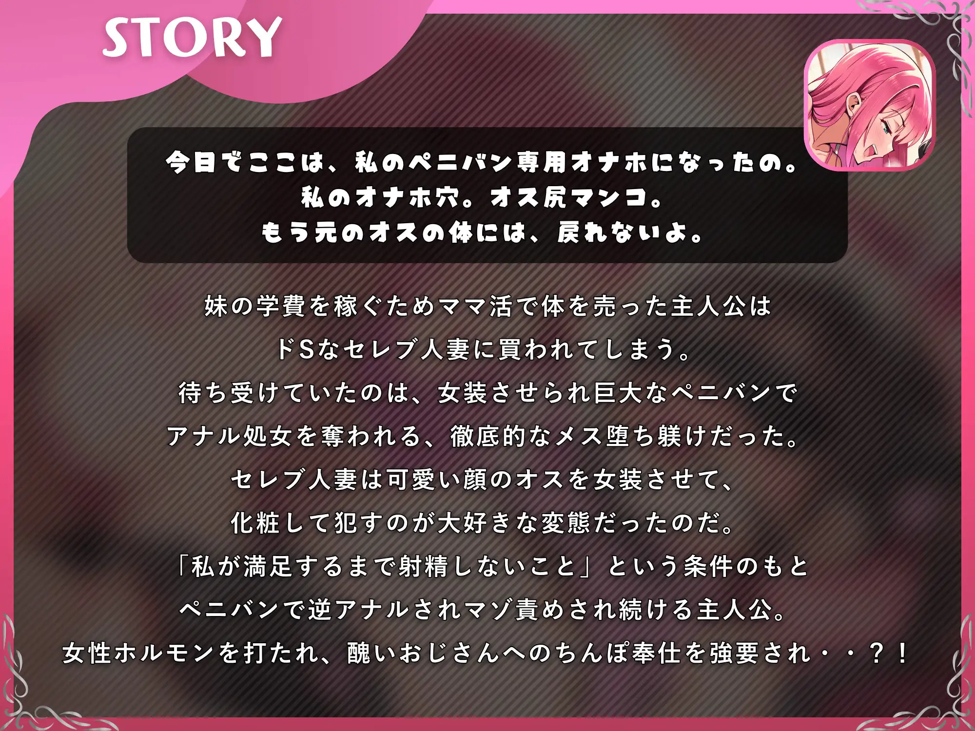 私のペニバン専用オナホになりなさい～ドS人妻に買われたマゾオスが逆アナル女装躾けでメス堕ちするまで～【ドM向け/KU100】