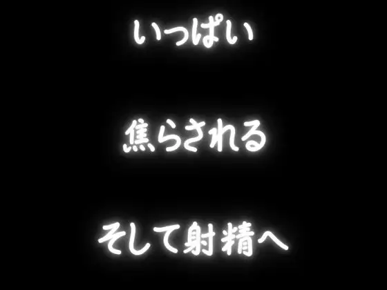 【焦らし実演】いっぱい敏感なところを責められて、焦らされて感度倍増させられてからの射精音声！気持ちいいオナサポ！