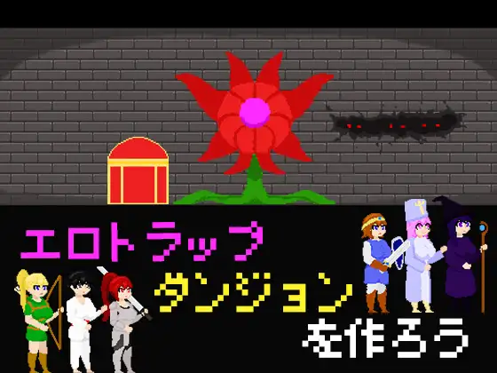 エロトラップダンジョンを作ろう