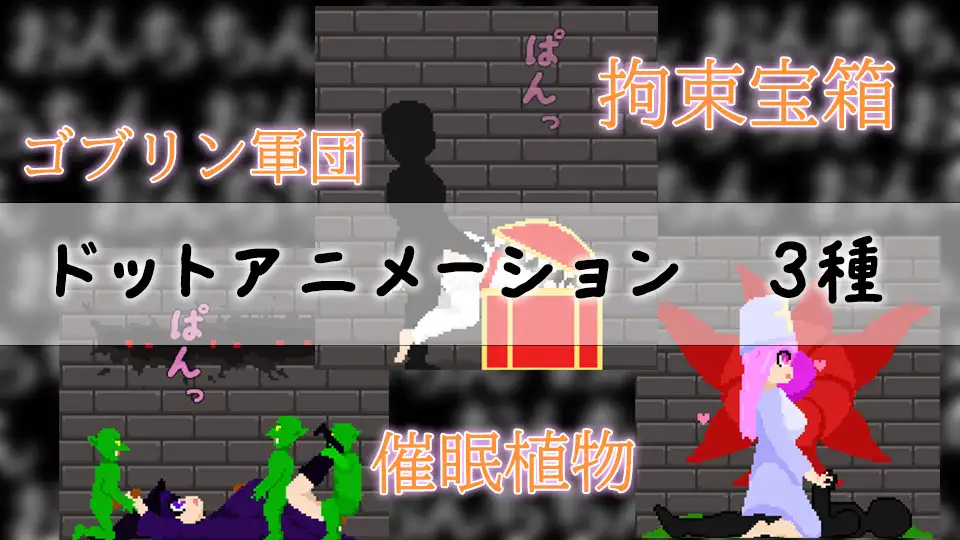 エロトラップダンジョンを作ろう