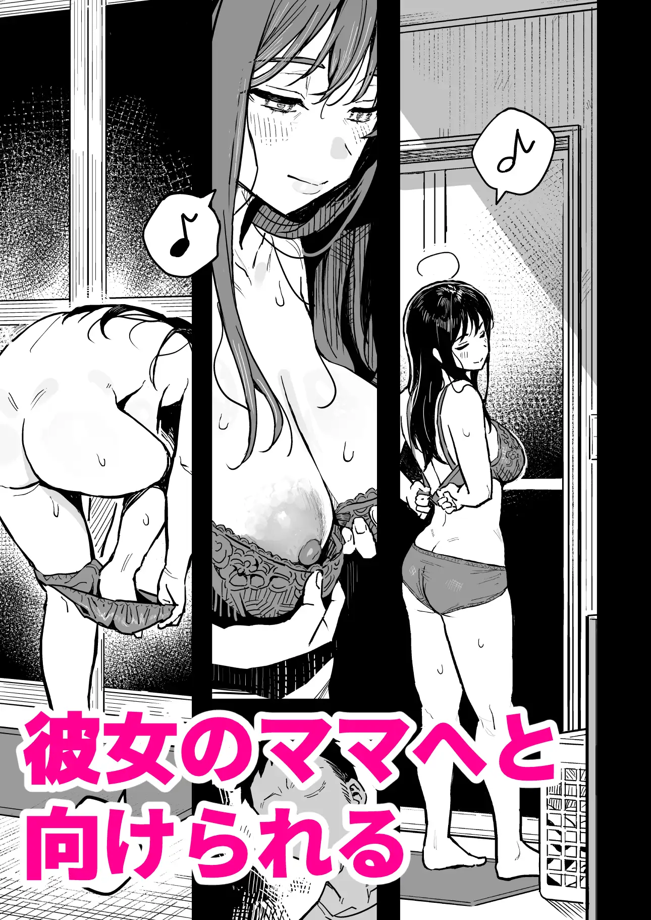彼女のママもセフレにした話