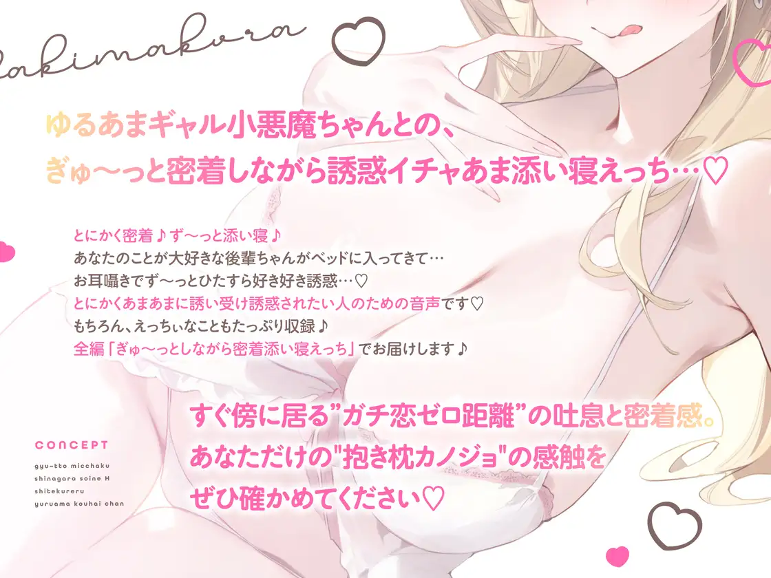 抱き枕カノジョ-Melty Heart-～ぎゅ～っと密着しながら添い寝エッチしてくれるゆる甘後輩ちゃん～
