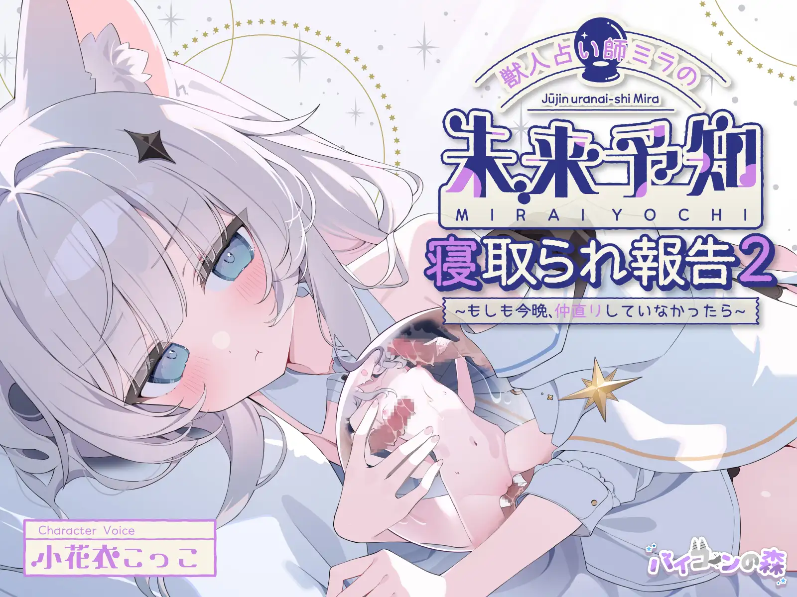 【✅5周年記念続編集✅】獣人占い師ミラの未来予知寝取られ報告2~もしも今夜、仲直りしていなかったら~ & お狐さまの盗み見寝取られ報告~双子巫女ちゃんたちの場合~