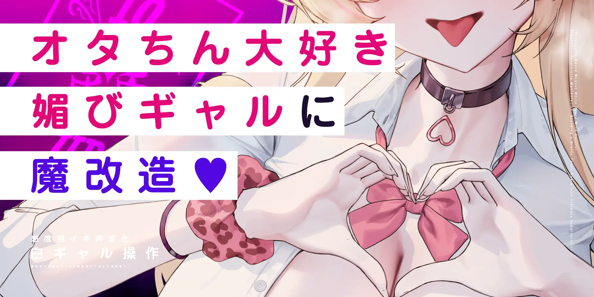 《‼描き下ろし漫画特典アリ‼》【感度別イキ声変化】白ギャル操作 ～彼氏持ち生意気ギャルを感度操作で孕ませ快楽堕ち!!～