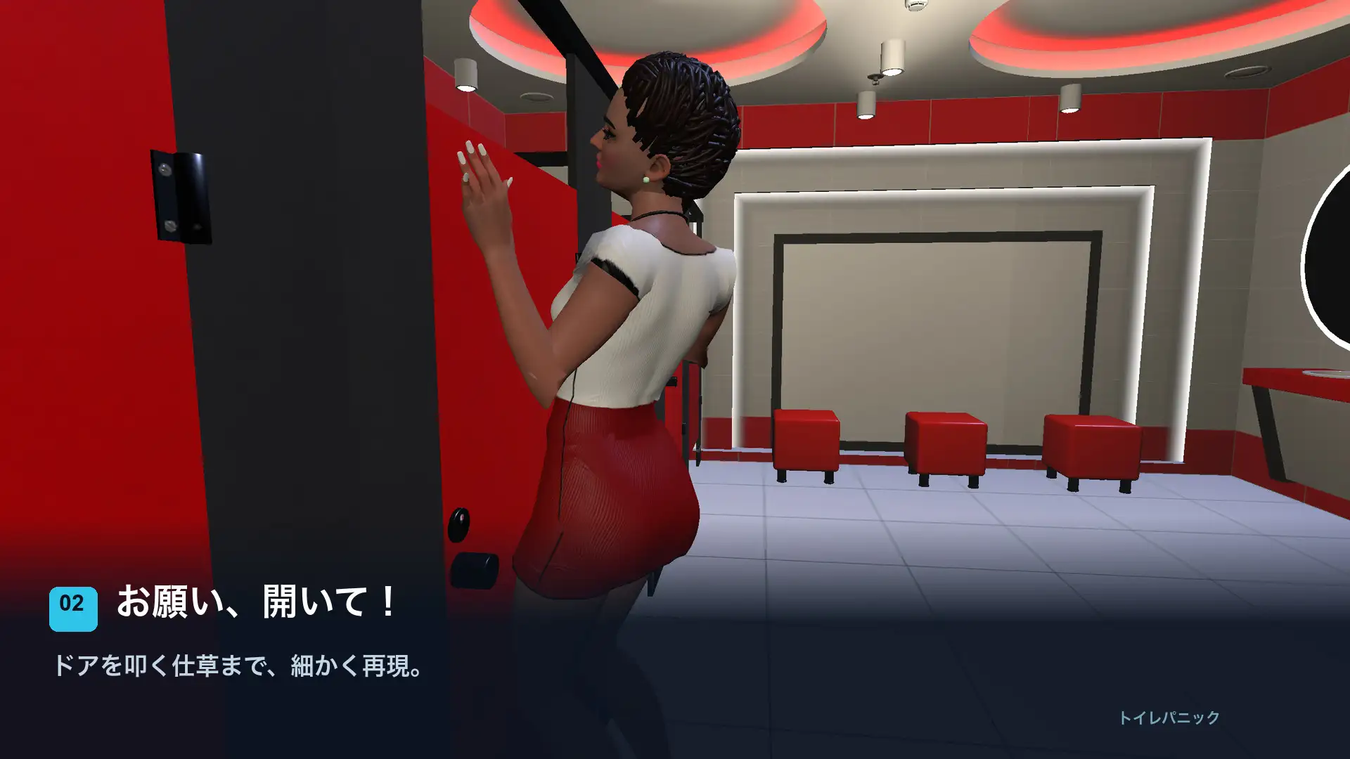 トイレ限界パニック(Toilet Panic)