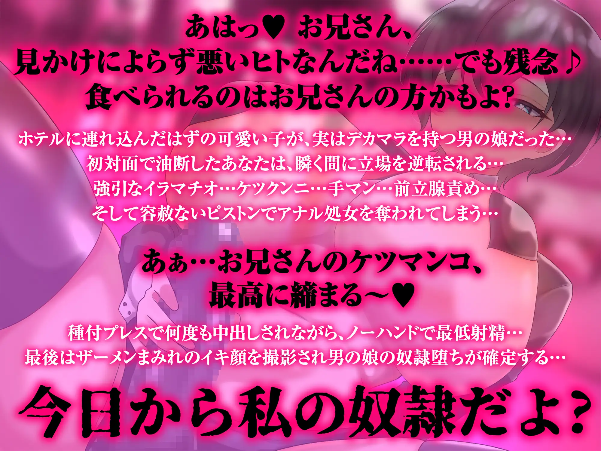 『アナルおまんこ♡イ゛ク゛ッ～～～～!!』僕、メスバレ。性癖ヤバめなオトコの娘に逆アナ突かれて、メス堕ち快楽最低射精♡【心情代弁】【CV恋鈴桃歌】