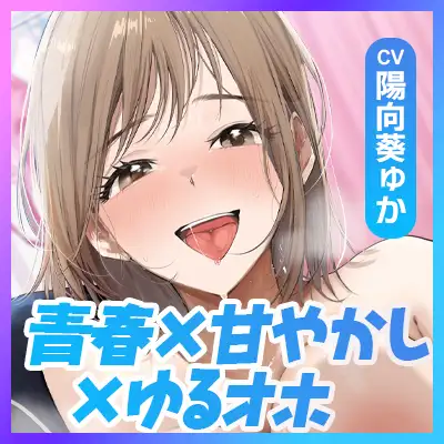 「甘やかしてあげてるのは私なのに…っ♡」~バスケ部先輩の