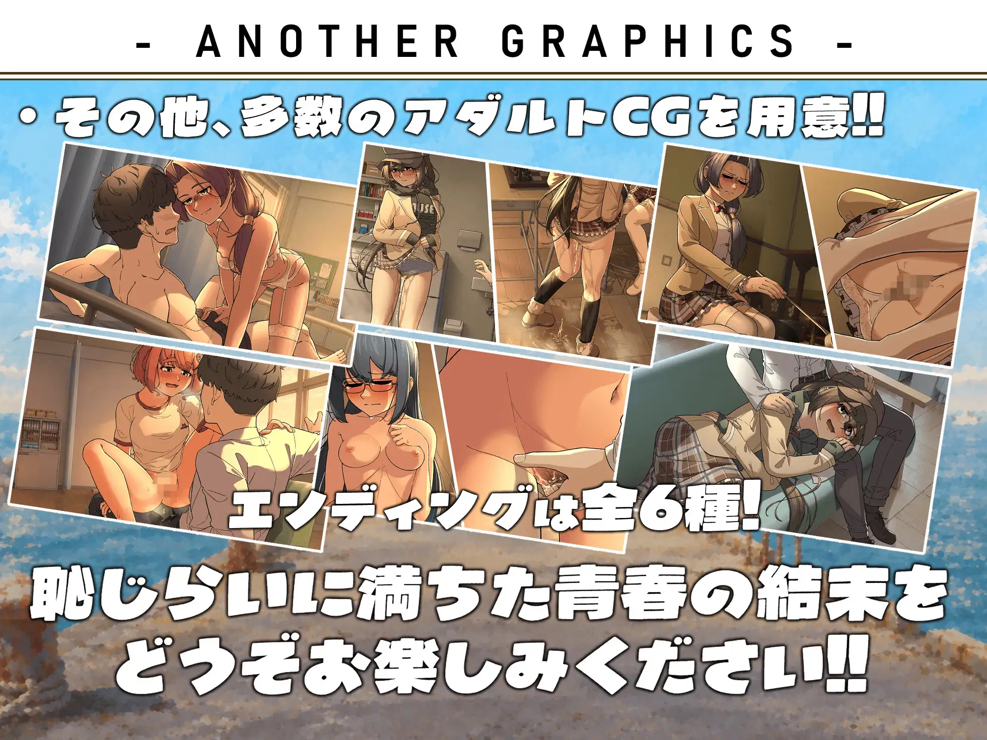 ハジらって、青春。─学園群像おしがまADV─