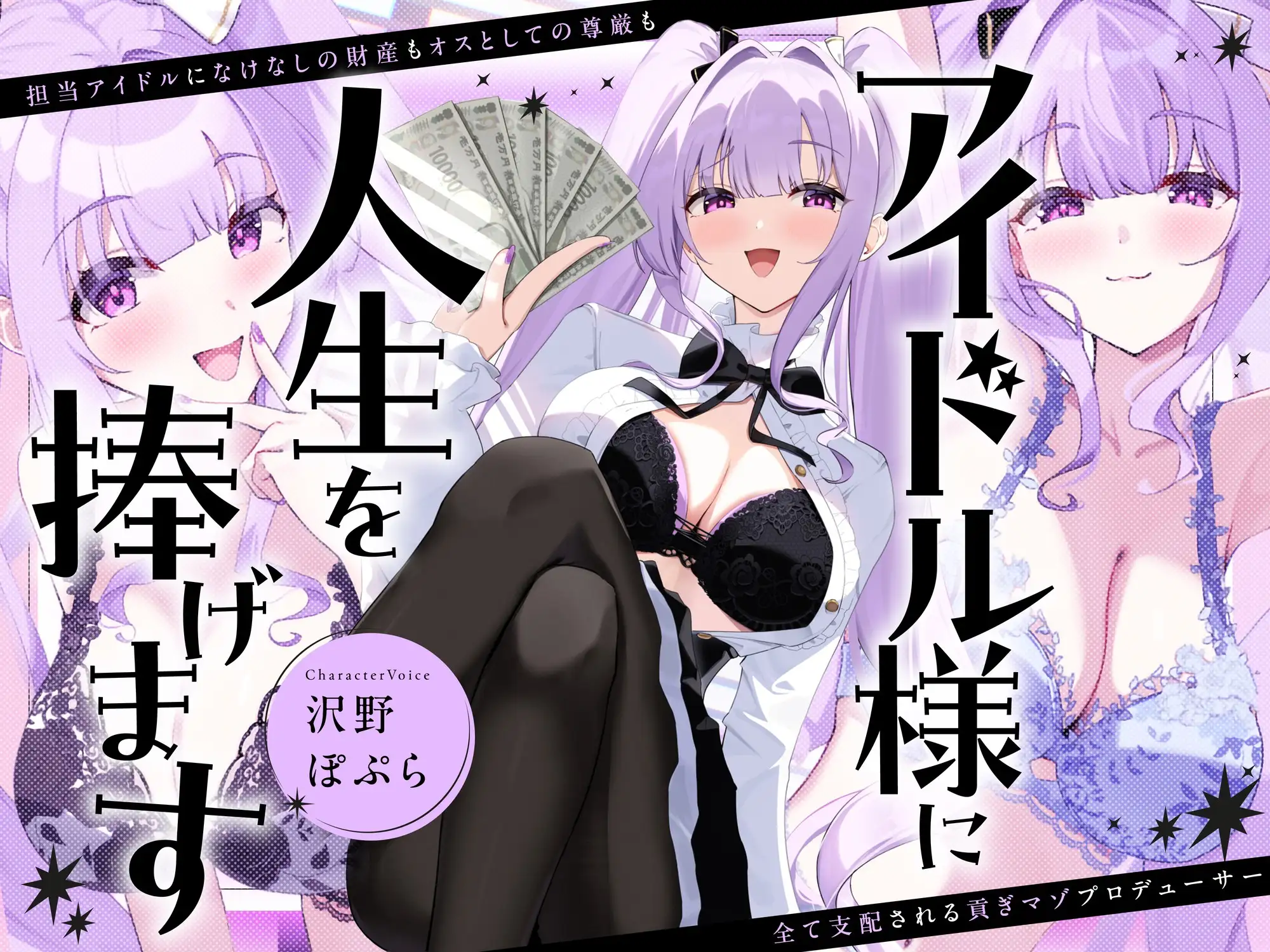 アイドル様に人生を捧げます〜担当アイドルになけなしの財産もオスとしての尊厳も全て支配される貢ぎマゾプロデューサー〜