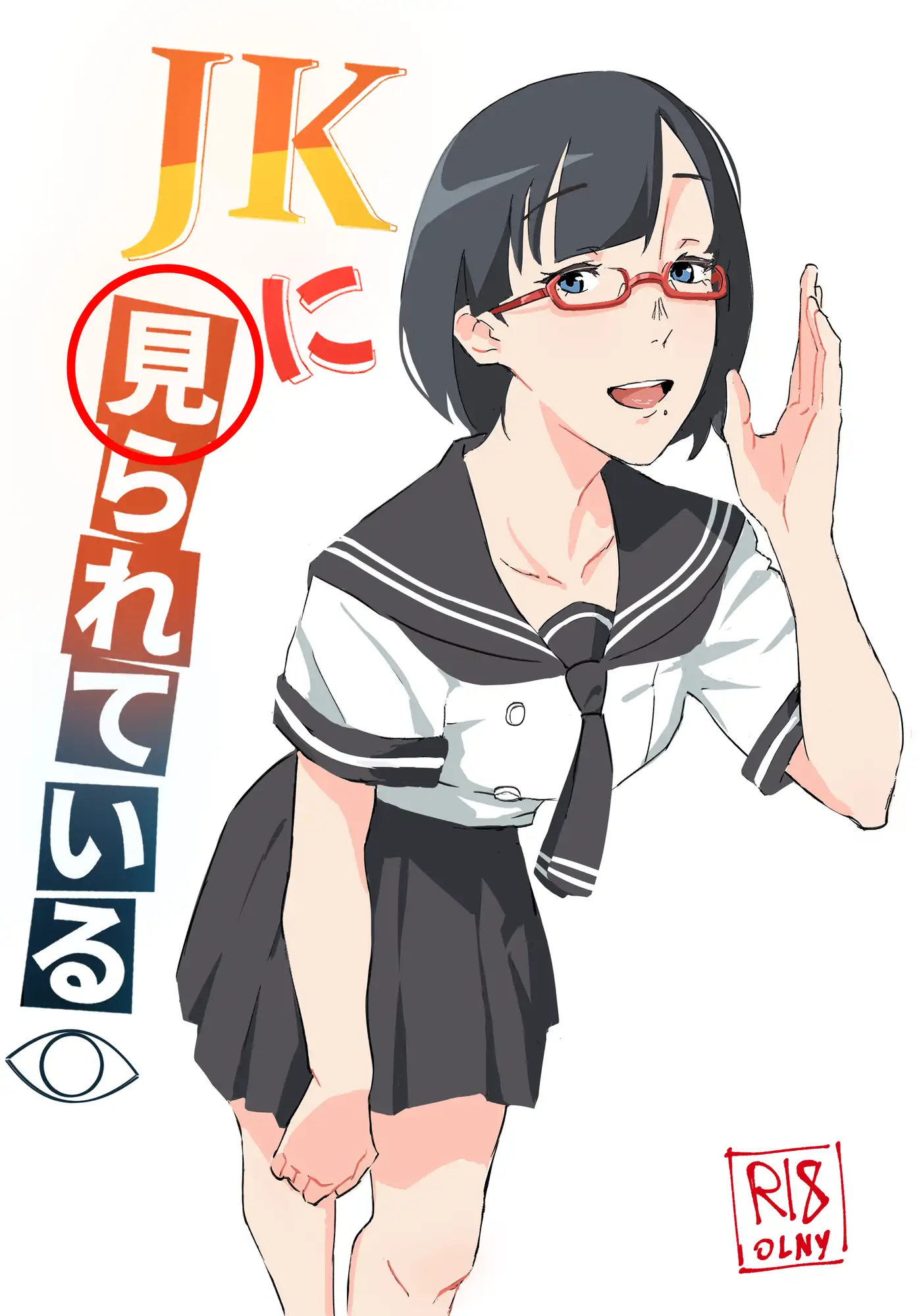 JKに見られている