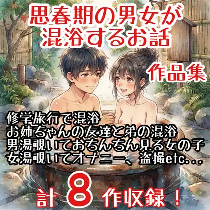 【作品集】思春期の男女が混浴するお話【CFNM/CMNF/NFNM】