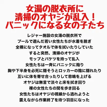 女湯の脱衣所に清掃のオヤジが乱入！パニックになる女の子たち