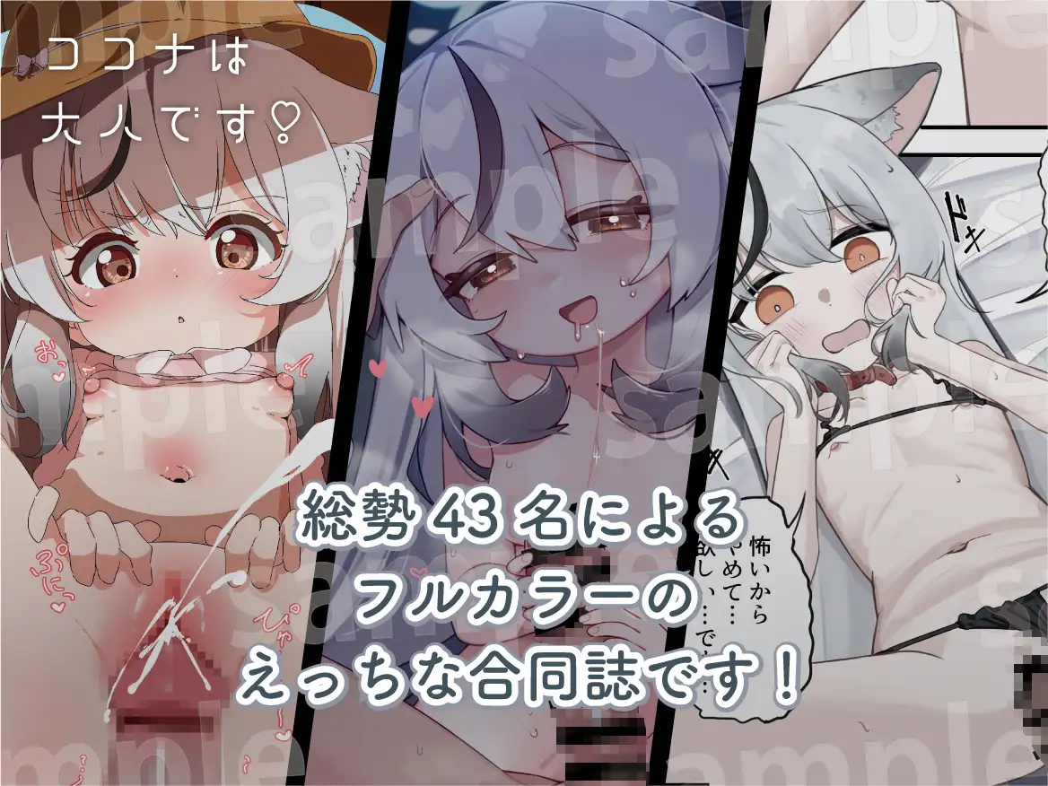 ココナは大人です!