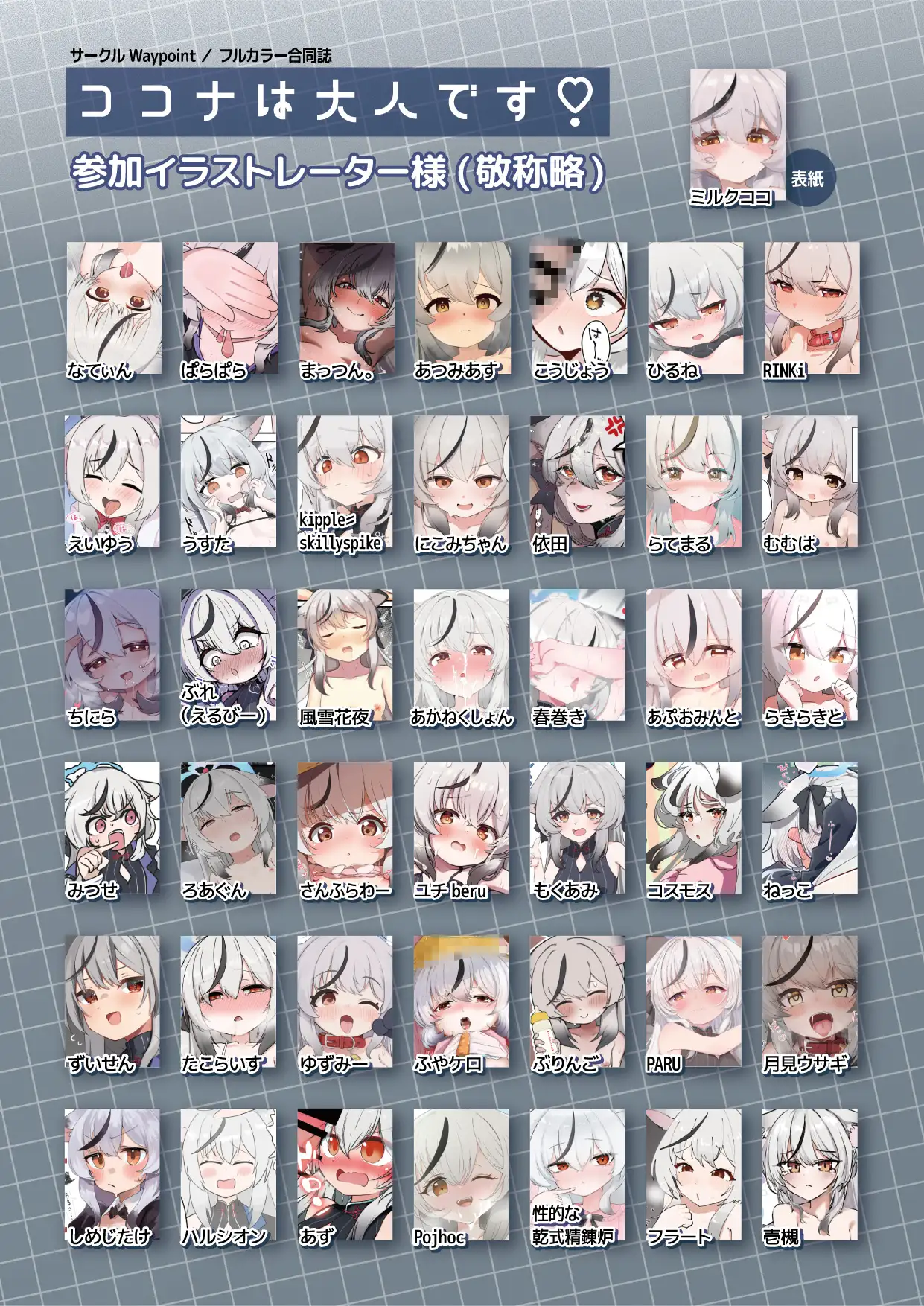 ココナは大人です!
