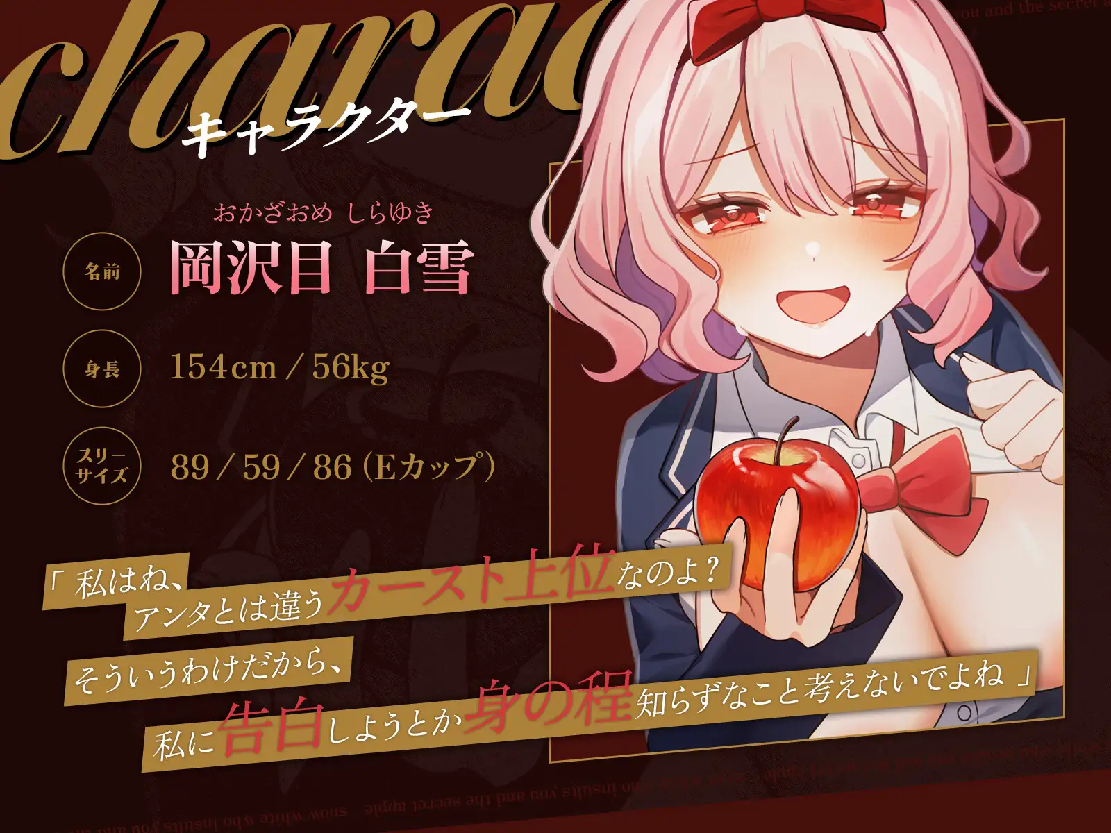 罵倒白雪と秘密の林檎♡～アンタのコト、世界で一番大嫌い♡～
