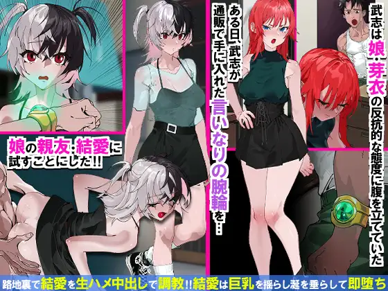 操り腕輪でナマイキ娘と親友が即堕ち!父専用性処理おもちゃになった日
