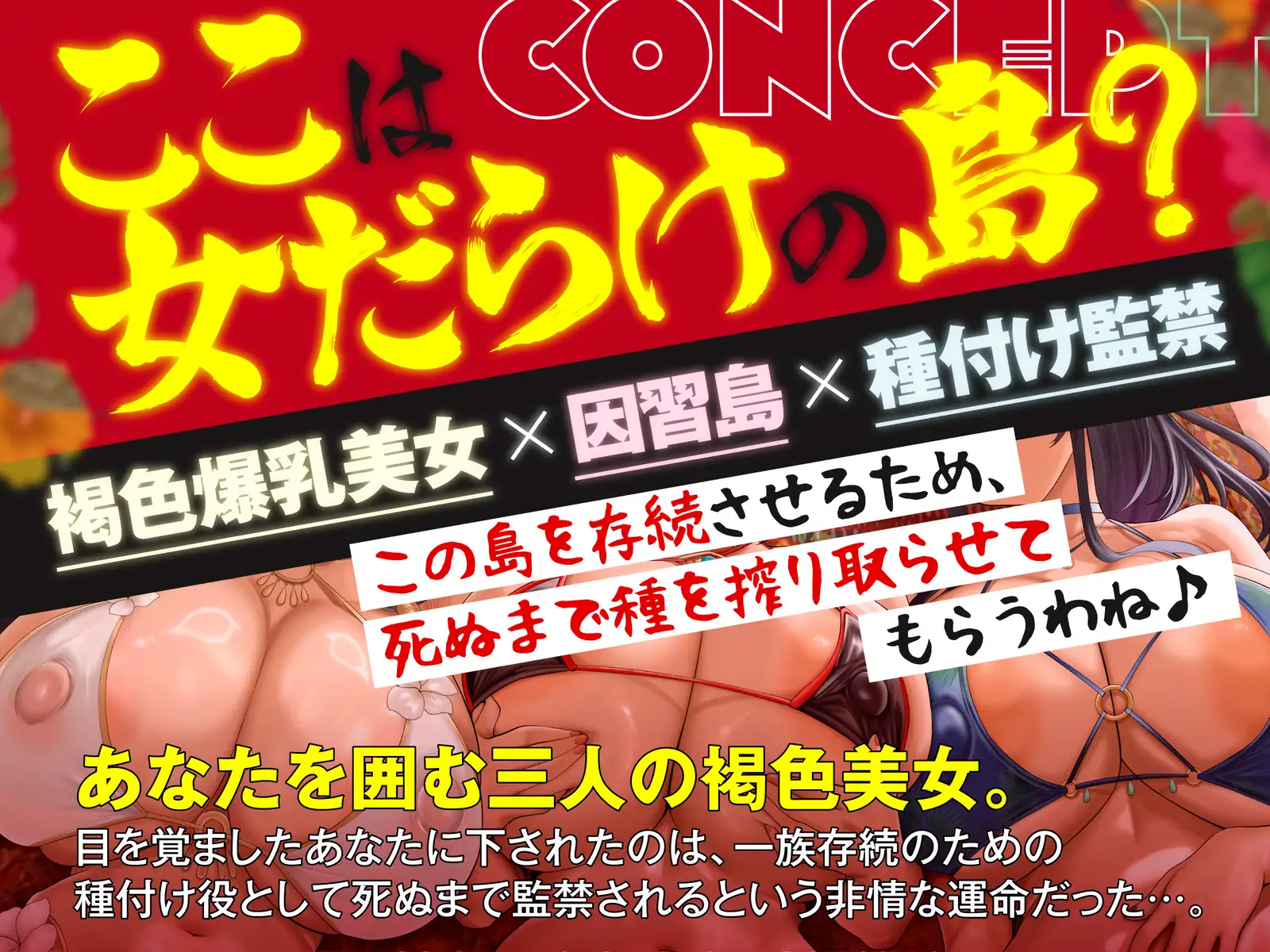 南国ハーレム～女しか生まれない謎の因習島での監禁性活。そして王へ～【KU100】
