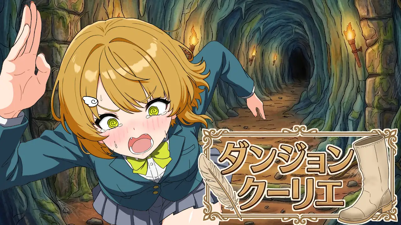 ダンジョンクーリエ