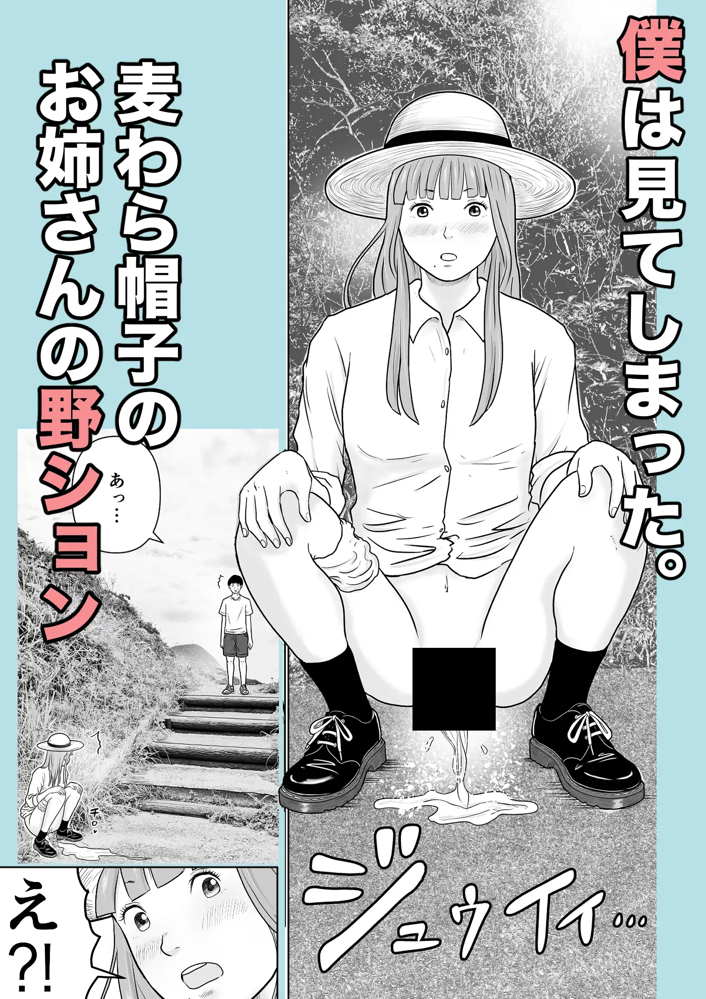海辺で出会ったお姉さんの野ションを目撃した僕は、逆に野ションを見せることになった話 〜残響〜