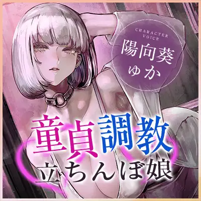 ✅【耳舐め特化】童貞を調教し依存させるダウナー立ちんぼ娘 ～指輪っか腰ヘコでセックスのやり方をレクチャーして本物のオスにしてあげる♡～✅《3大早期特典付き》