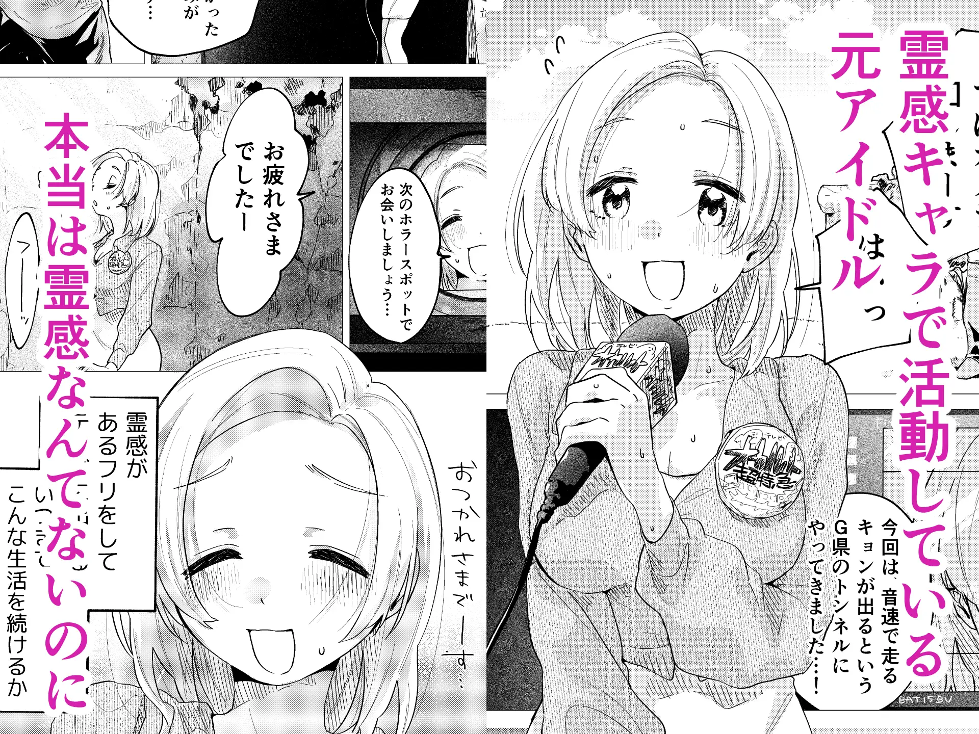霊感キャラで売ってきた元アイドル、幽霊に好き放題される