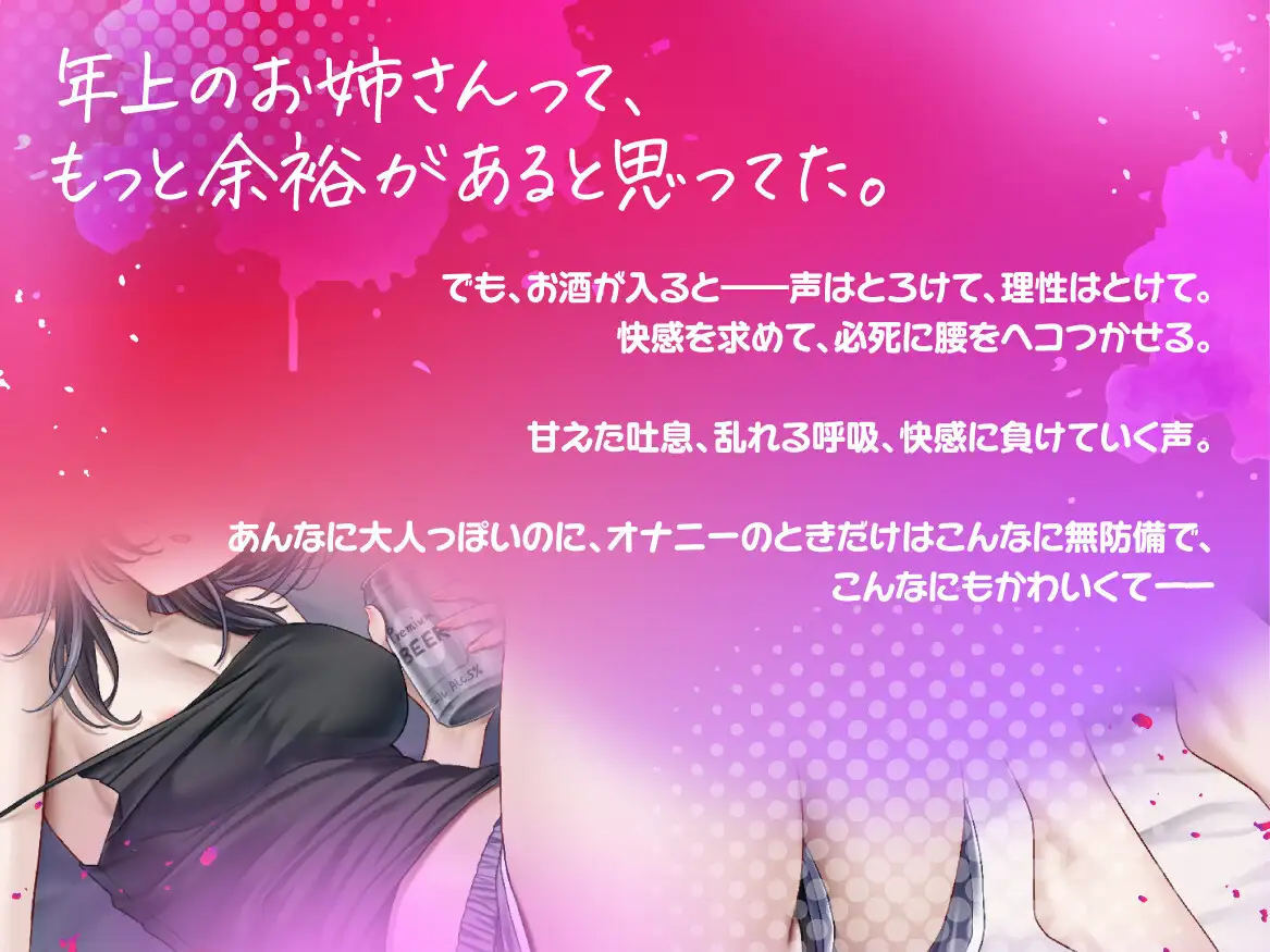 【実演収録】エロ酔い ~ 年上お姉さんの腰ヘコオナニーがいちばんカワイイっ!【38】