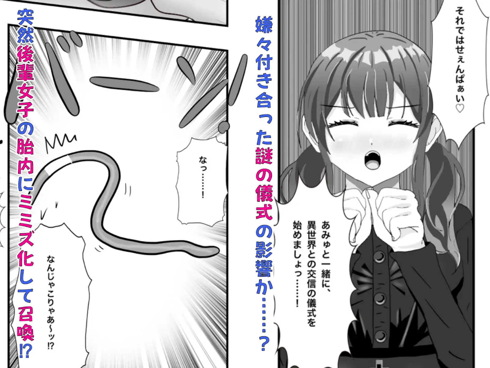 地雷系ヤンデレ後輩女子の胎内にミミズ化して召喚されたらオマンコに監禁された話