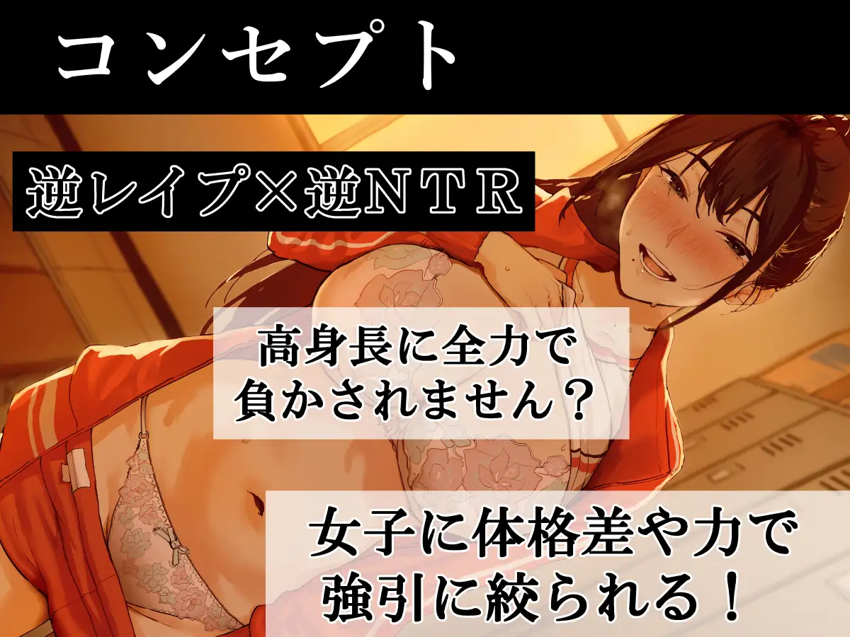 【逆レ○プ×逆NTR】 高身長バレー部後輩ッ‼ デカ女に押し潰されて、逃げ場ゼロで強○膣内射精