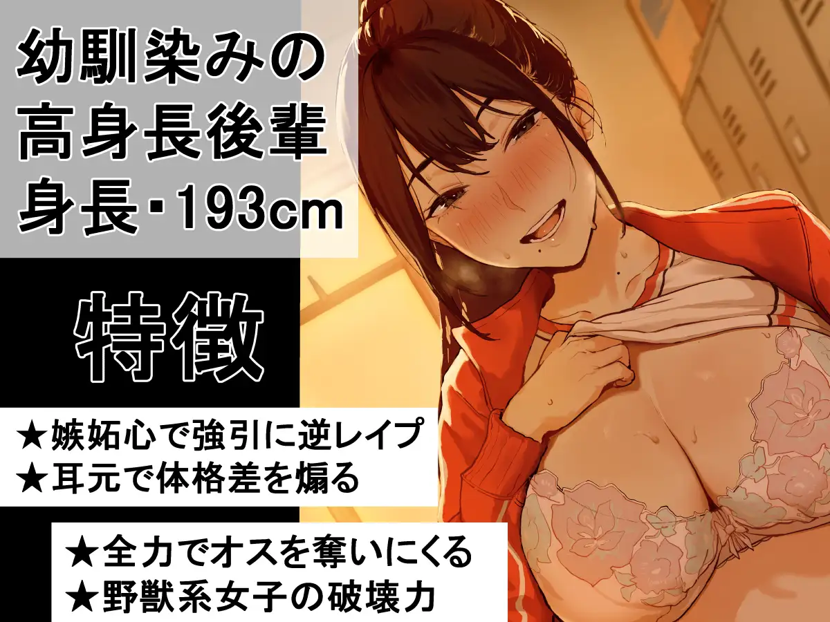 【逆レ○プ×逆NTR】 高身長バレー部後輩ッ‼ デカ女に押し潰されて、逃げ場ゼロで強○膣内射精