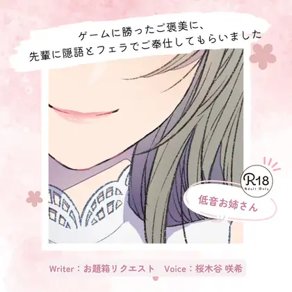 【甘々】ゲームに勝ったご褒美に、先輩に隠語とフェラでご奉仕してもらいました