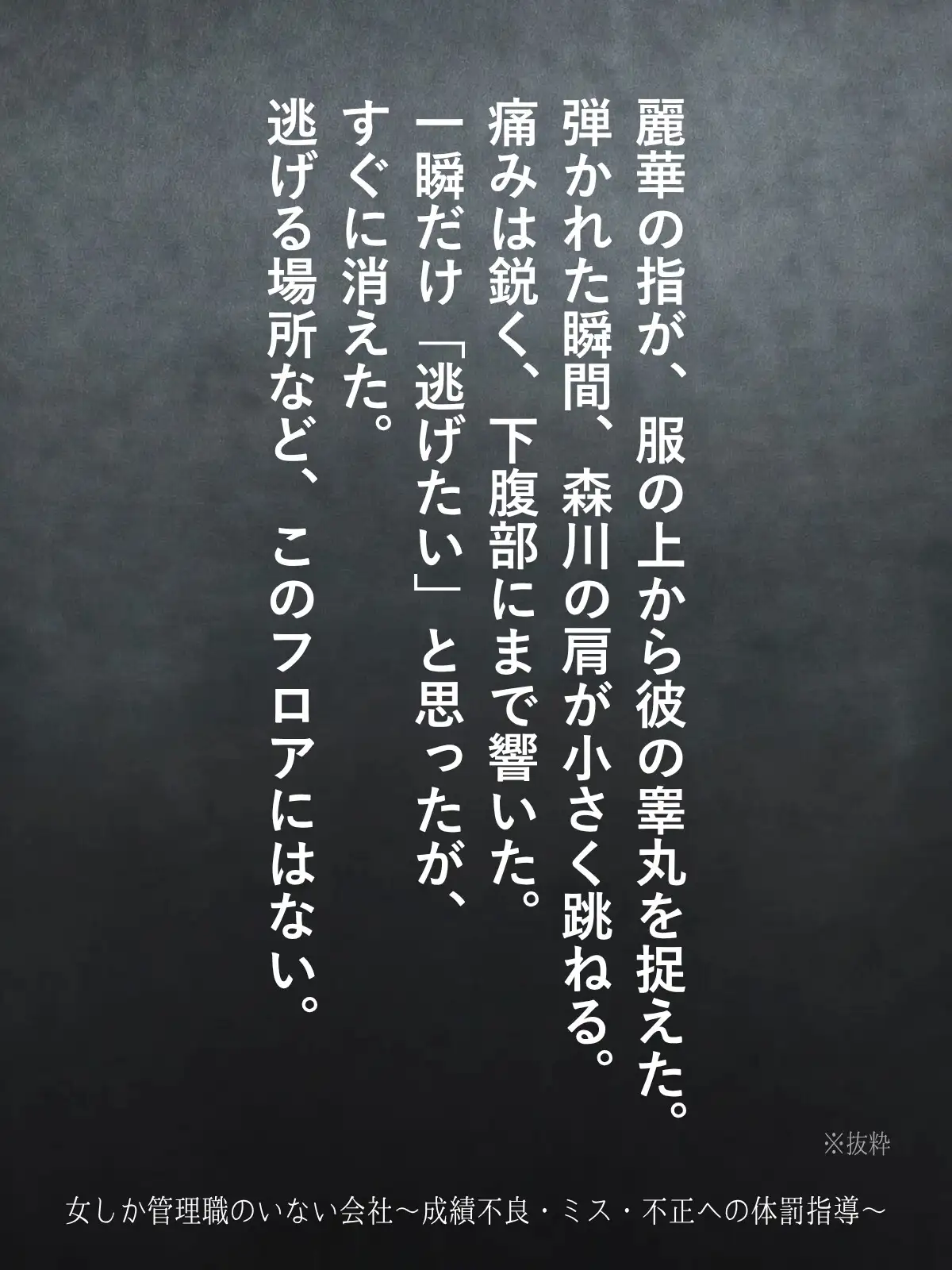 女しか管理職のいない会社〜成績不良・ミス・不正への体罰指導〜