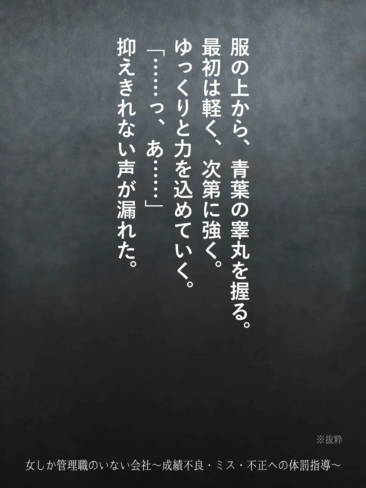 女しか管理職のいない会社〜成績不良・ミス・不正への体罰指導〜