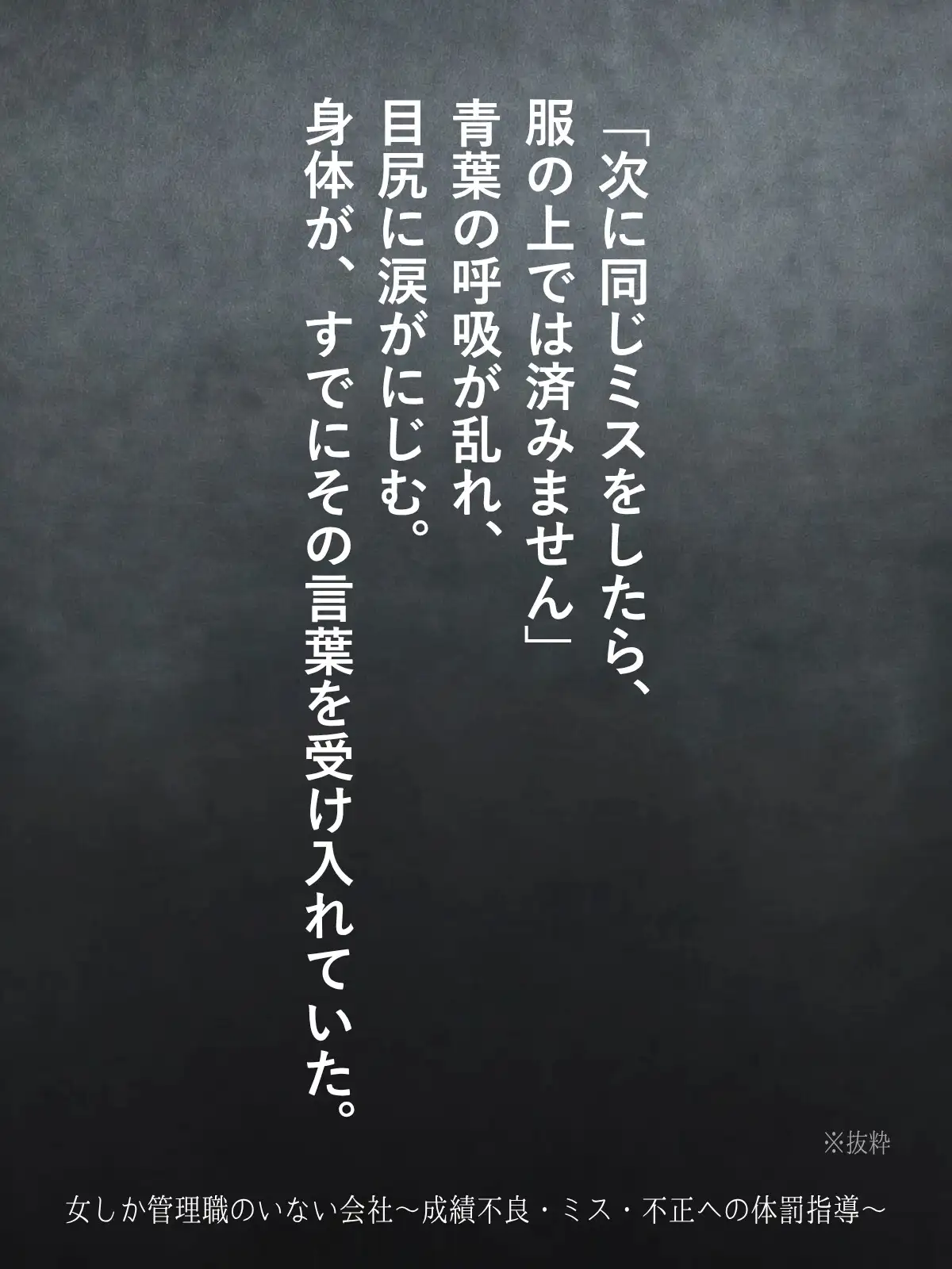 女しか管理職のいない会社〜成績不良・ミス・不正への体罰指導〜