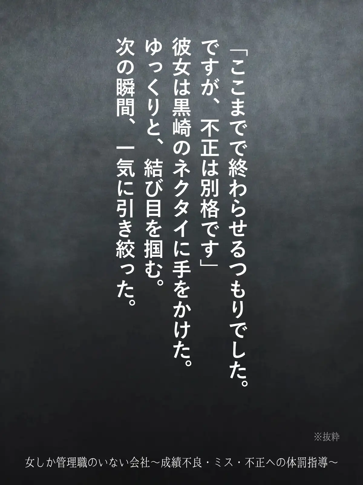 女しか管理職のいない会社〜成績不良・ミス・不正への体罰指導〜