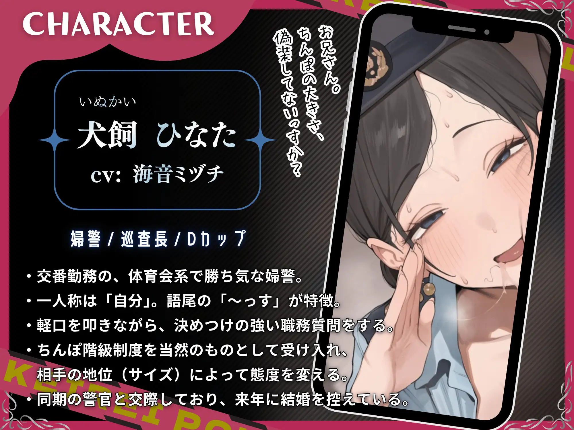 デカちんぽ様に敬礼!婦警ひなたをデカちんぽで中出し依存のメス堕ちオナホに ~ちんぽ階級社会の職務質問~【ドS向け/KU100】
