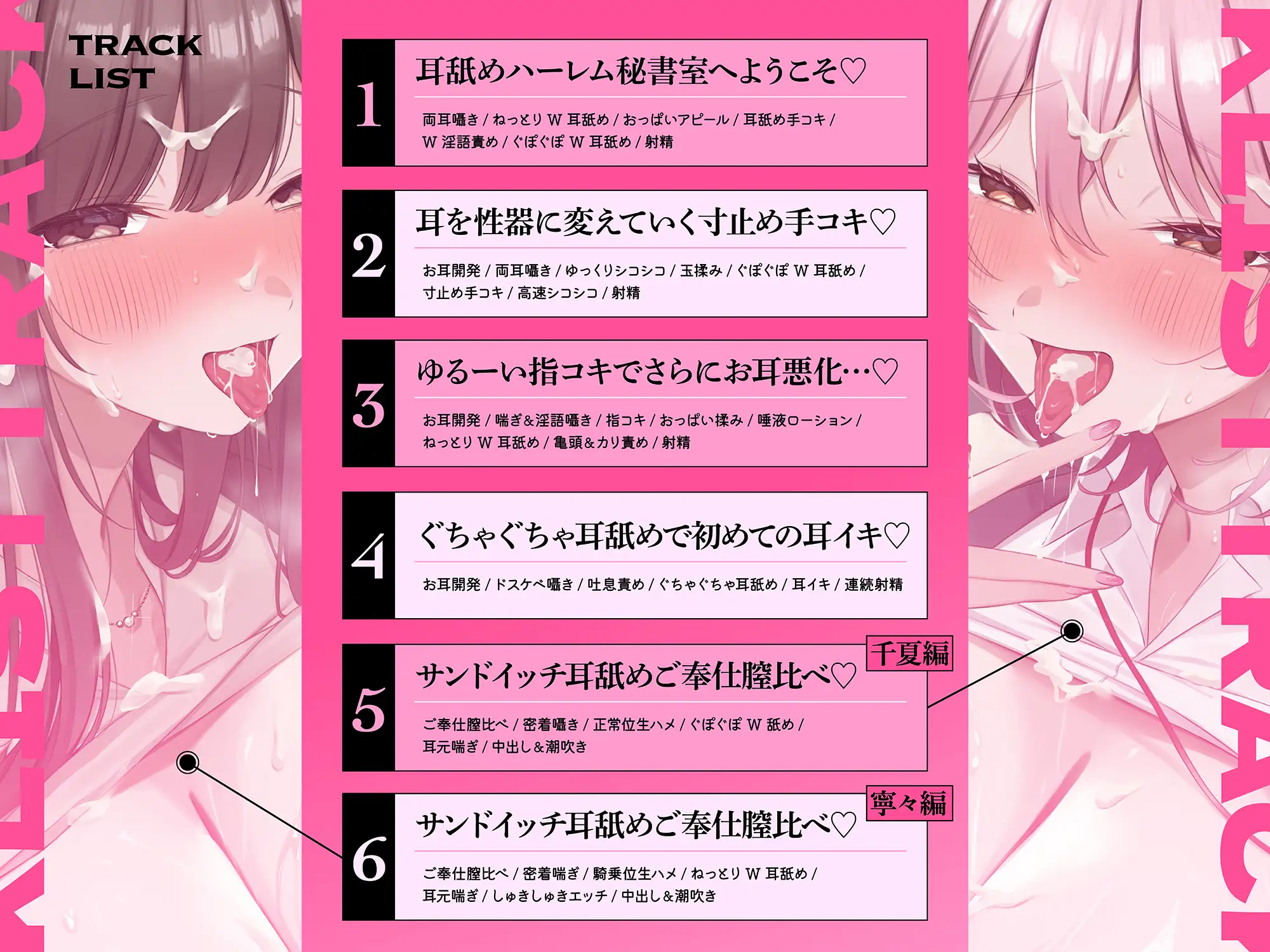 【全編左右から舐められまくり♡】耳舐めハーレム秘書室♪ぐっぽり舌挿れで両耳昇天♡~あなたに尽くしまくりのエッチな秘書達がお耳を敏感性器に徹底ドスケベ開発♡
