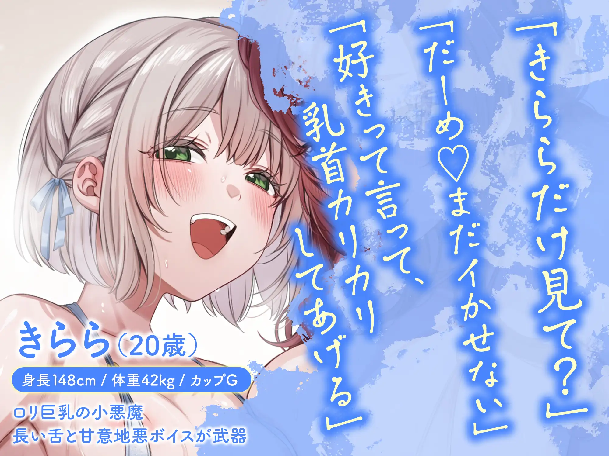 ぼくのチクビをいじめてくれる！～乳首彼女オーディション～【CVこやまはる】【CV秋山はるる】