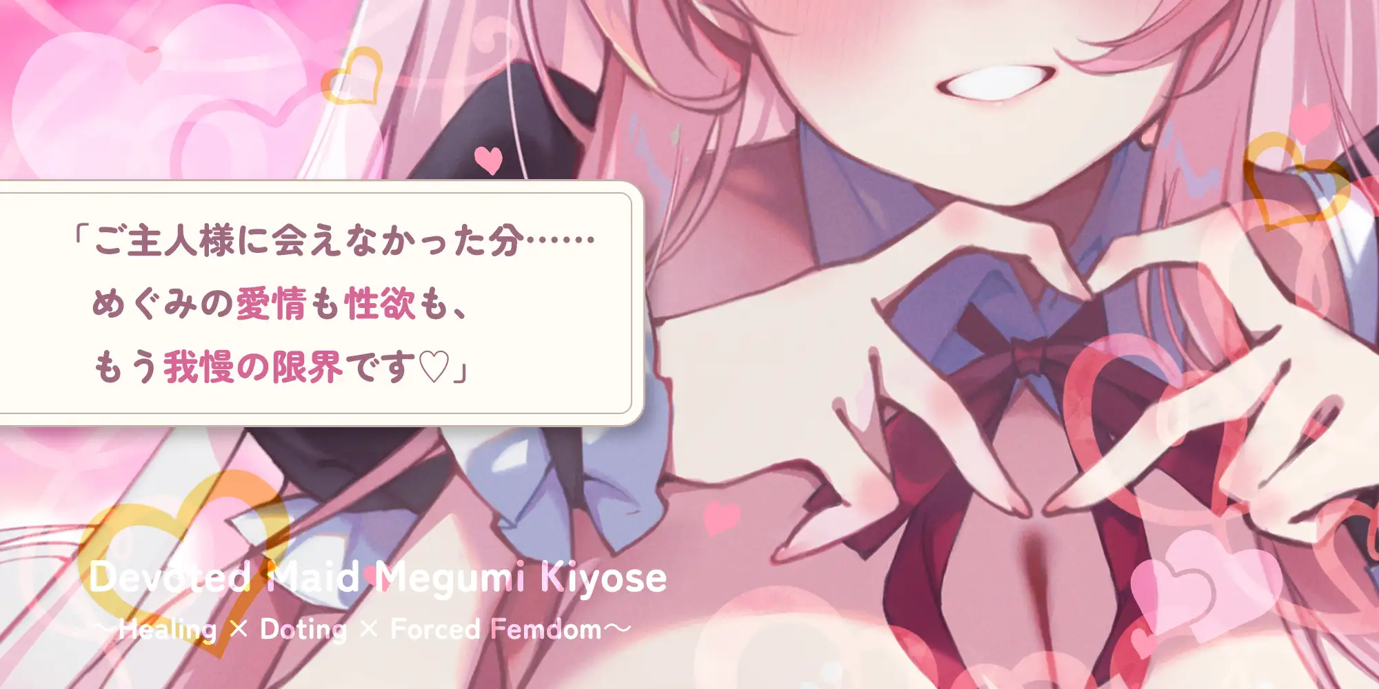 《♡描き下ろし漫画特典&Live2Dあり♡》ご奉仕メイドの清瀬めぐみさん ～癒やし×溺愛×逆レ●プ～《♡豪華11大特典♡》