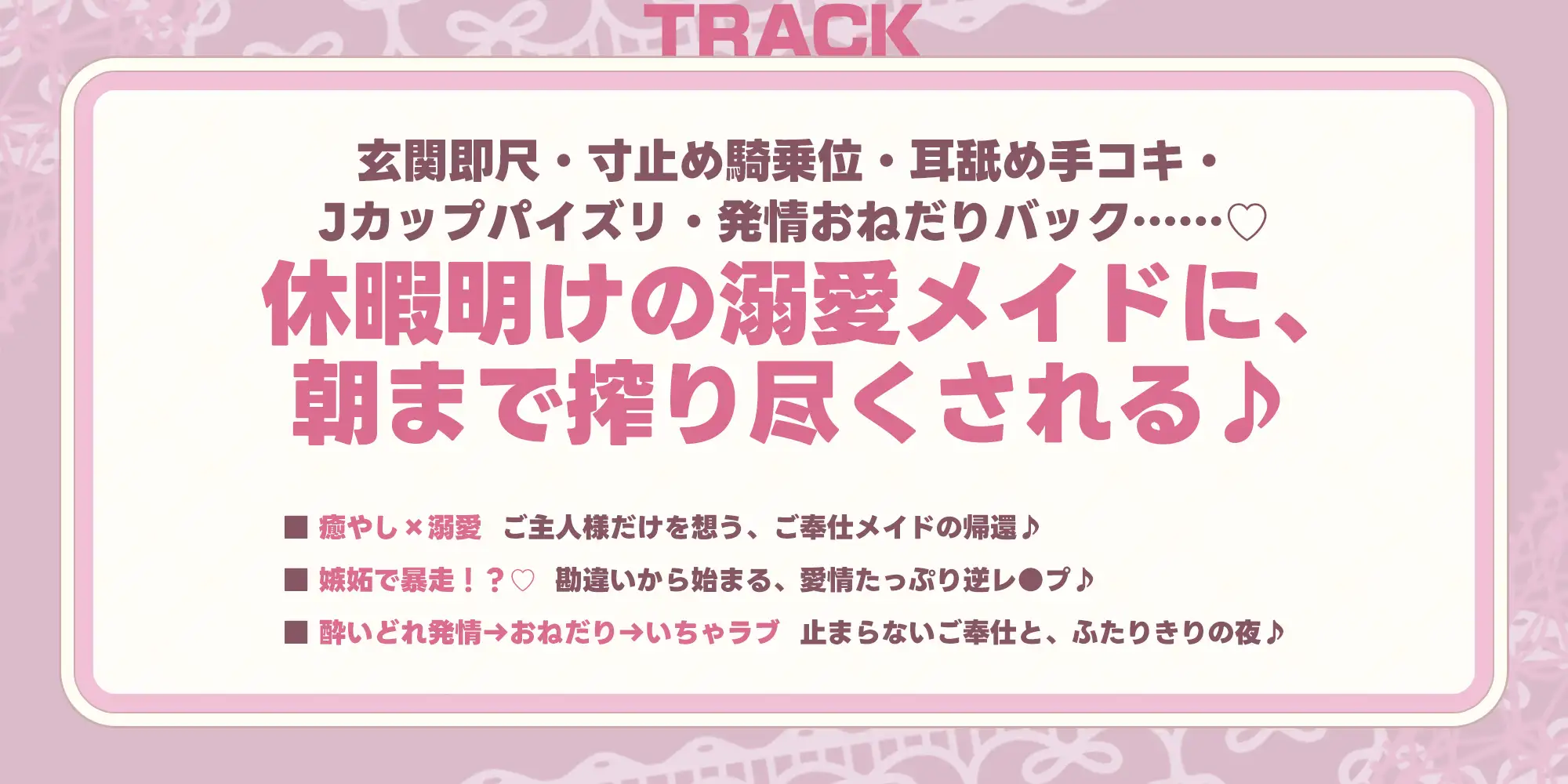 《♡描き下ろし漫画特典&Live2Dあり♡》ご奉仕メイドの清瀬めぐみさん ～癒やし×溺愛×逆レ●プ～《♡豪華11大特典♡》