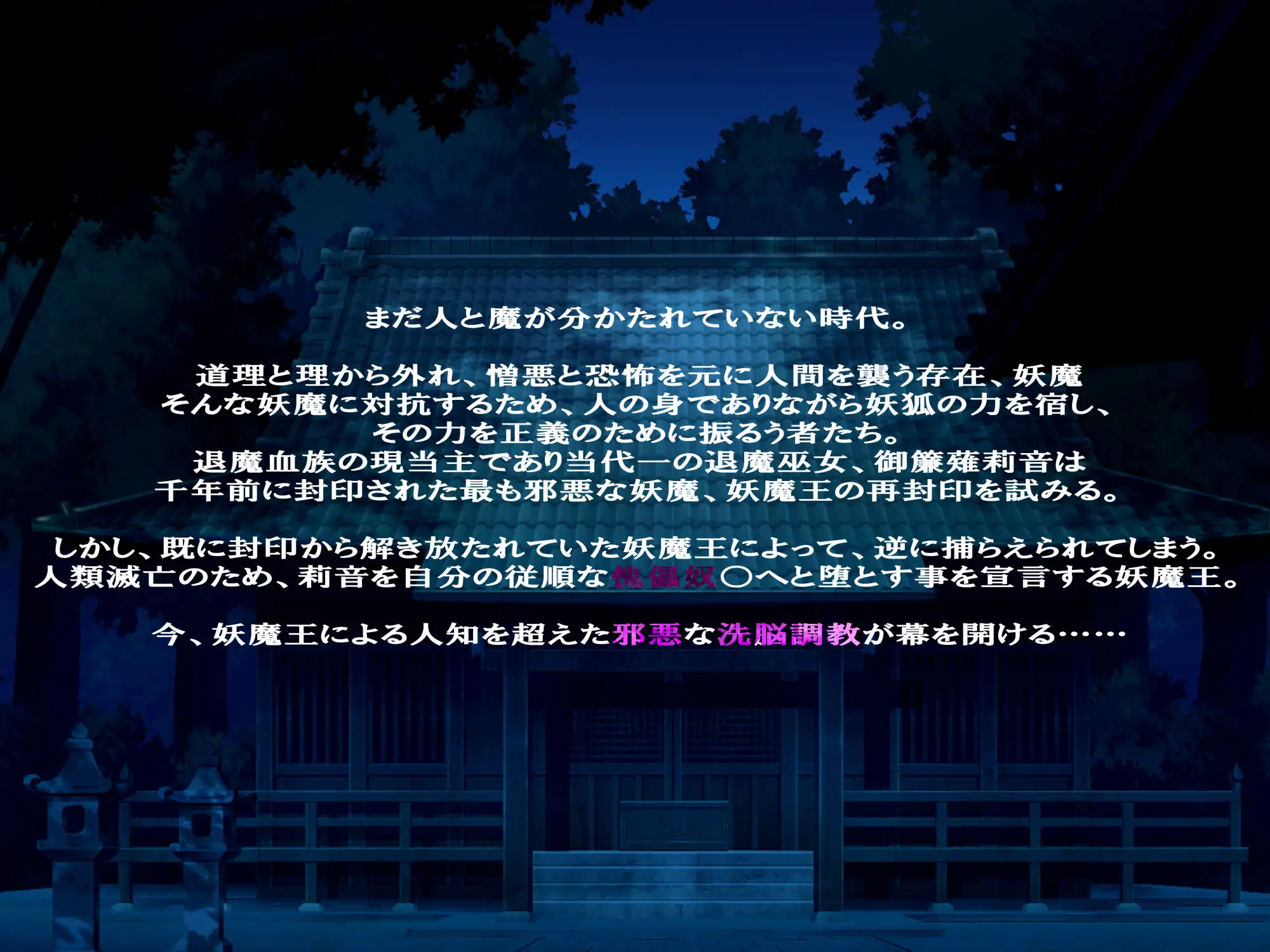 身に憑かれし巫女の果て-妖魔変転-