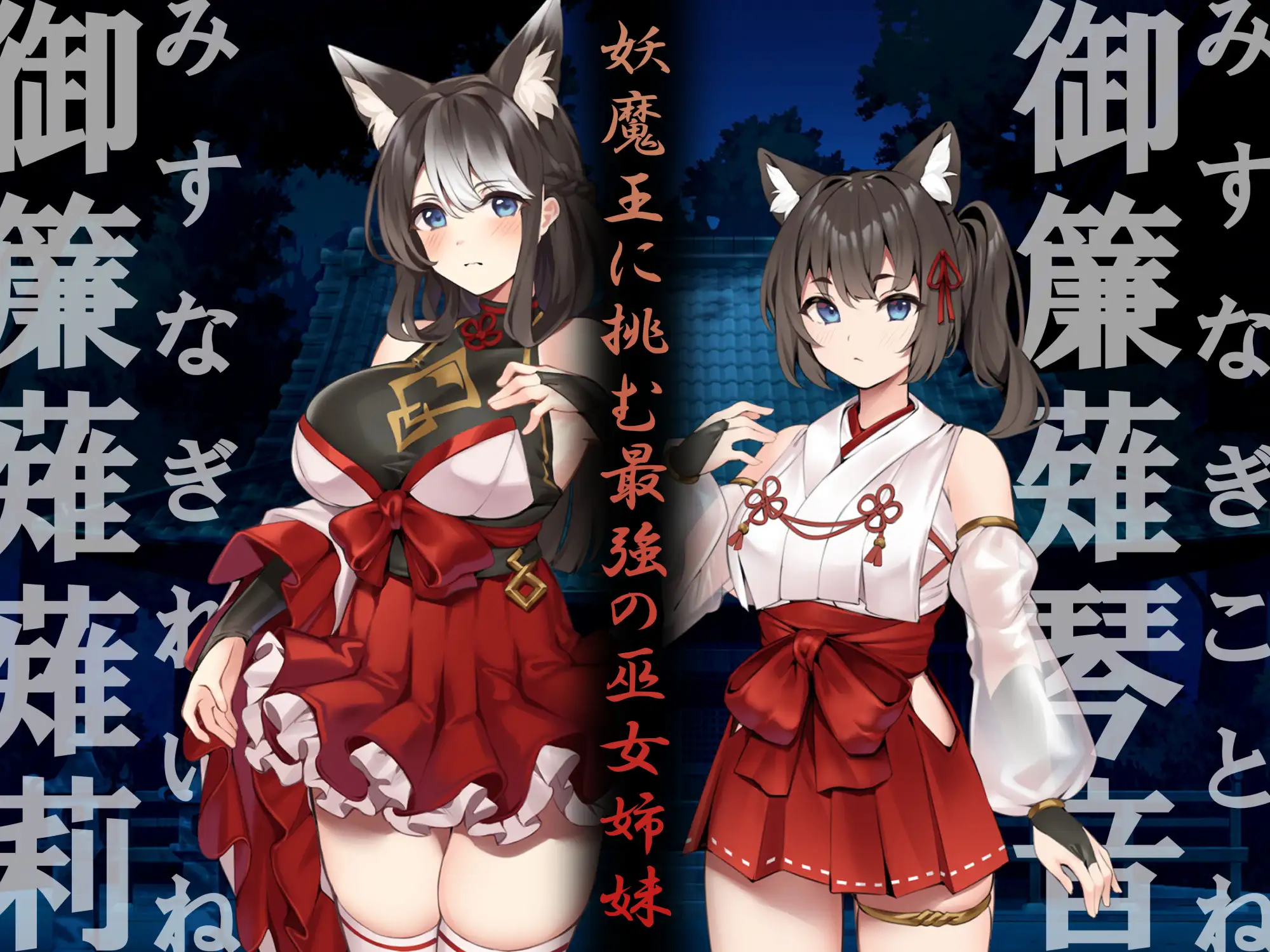 身に憑かれし巫女の果て-妖魔変転-